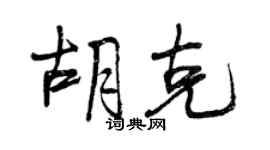 曾慶福胡克行書個性簽名怎么寫