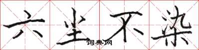 駱恆光六塵不染楷書怎么寫