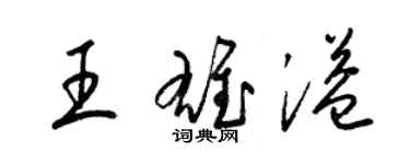 梁錦英王雄溢草書個性簽名怎么寫