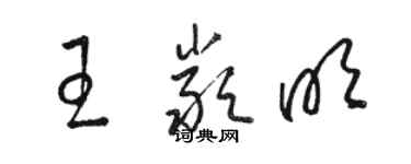 駱恆光王嚴明草書個性簽名怎么寫