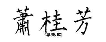 何伯昌蕭桂芳楷書個性簽名怎么寫