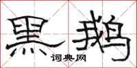 駱恆光黑鵝隸書怎么寫