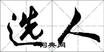 胡問遂選人行書怎么寫