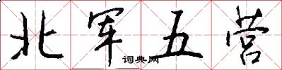 北軍五營怎么寫好看