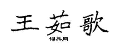 袁強王茹歌楷書個性簽名怎么寫