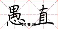 荊霄鵬愚直楷書怎么寫