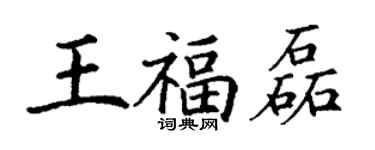丁謙王福磊楷書個性簽名怎么寫