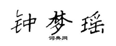 袁強鍾夢瑤楷書個性簽名怎么寫