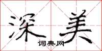 侯登峰深美楷書怎么寫