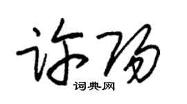 朱錫榮許陽草書個性簽名怎么寫