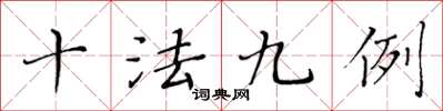 黃華生十法九例楷書怎么寫