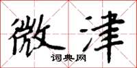 周炳元微津楷書怎么寫