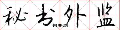 錢沛雲秘書外監行書怎么寫