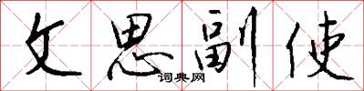 文思副使怎么寫好看
