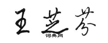 駱恆光王芝芬行書個性簽名怎么寫