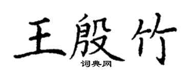 丁謙王殷竹楷書個性簽名怎么寫