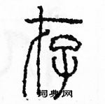 余巨力寫的硬筆篆書存