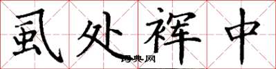 丁謙虱處褌中楷書怎么寫