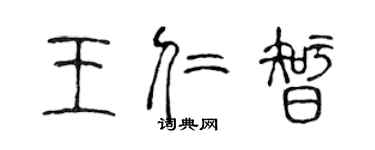 陳聲遠王仁智篆書個性簽名怎么寫