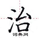 田英章寫的硬筆楷書治