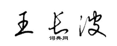 梁錦英王長波草書個性簽名怎么寫