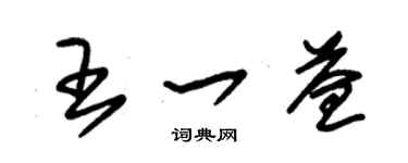 朱錫榮王一益草書個性簽名怎么寫