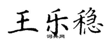 丁謙王樂穩楷書個性簽名怎么寫