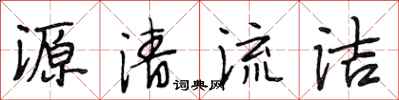 段相林源清流潔行書怎么寫