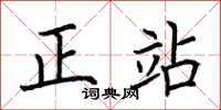 荊霄鵬正站楷書怎么寫