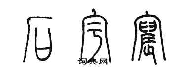 陳墨石宇宸篆書個性簽名怎么寫