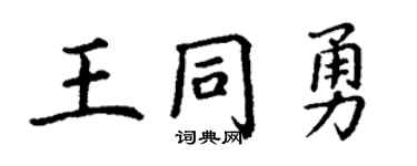丁謙王同勇楷書個性簽名怎么寫