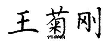 丁謙王菊剛楷書個性簽名怎么寫