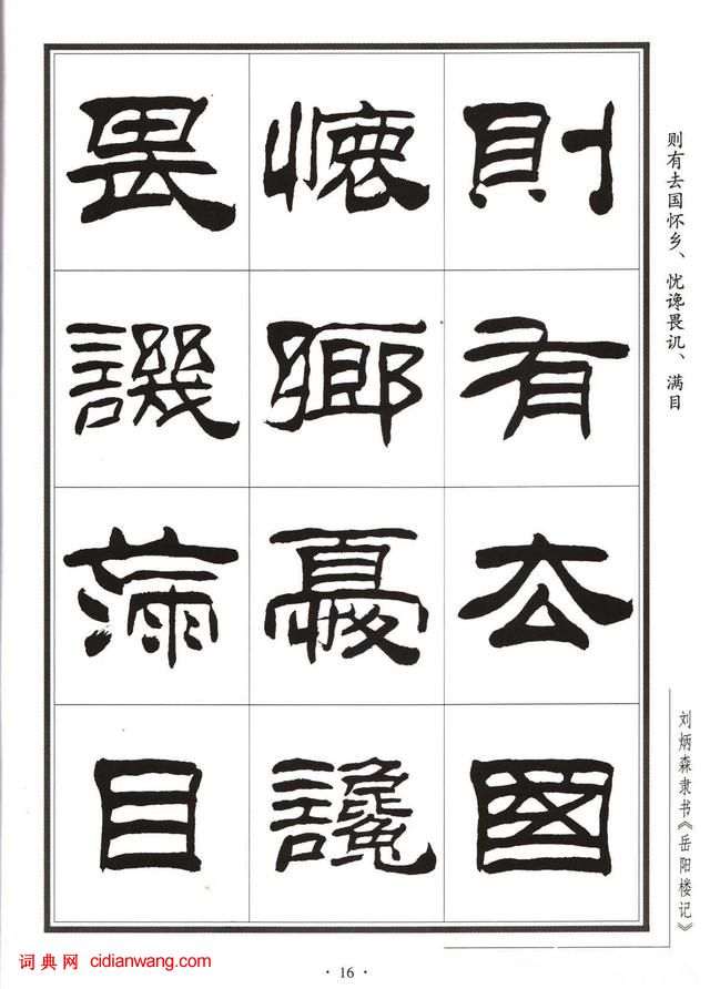 劉炳森隸書字帖《岳陽樓記》