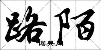 胡問遂路陌行書怎么寫