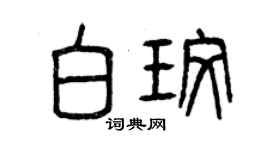 曾慶福白玫篆書個性簽名怎么寫