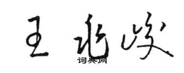 駱恆光王兆峻草書個性簽名怎么寫
