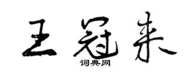 曾慶福王冠來行書個性簽名怎么寫