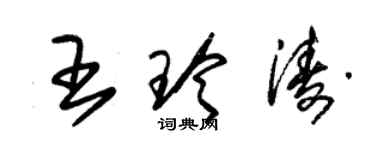 朱錫榮王玲濤草書個性簽名怎么寫