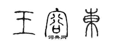 陳聲遠王容東篆書個性簽名怎么寫