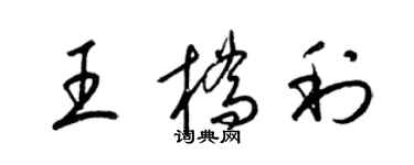 梁錦英王橋利草書個性簽名怎么寫