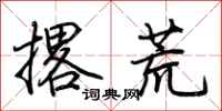 荊霄鵬撂荒行書怎么寫