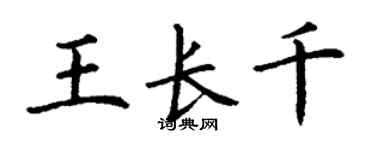 丁謙王長千楷書個性簽名怎么寫