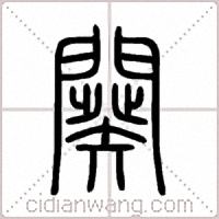 闋篆書