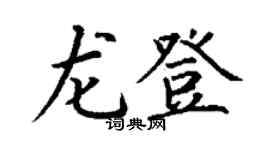 丁謙龍登楷書個性簽名怎么寫