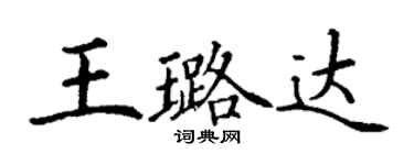 丁謙王璐達楷書個性簽名怎么寫