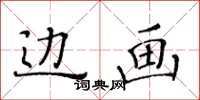 黃華生邊畫楷書怎么寫