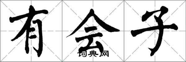 翁闓運有會子楷書怎么寫