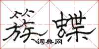 駱恆光簇蝶隸書怎么寫