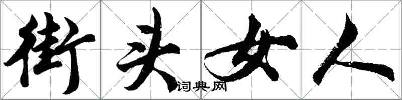 胡問遂街頭女人行書怎么寫
