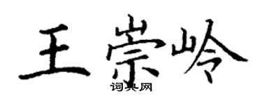 丁謙王崇嶺楷書個性簽名怎么寫